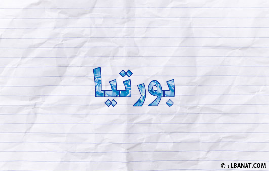 إسم بورتيا مكتوب بورقة