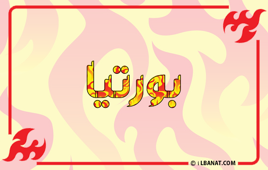 إسم بورتيا مكتوب بالنار