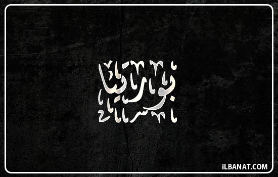 إسم بورتيا مكتوب بالخط الديواني