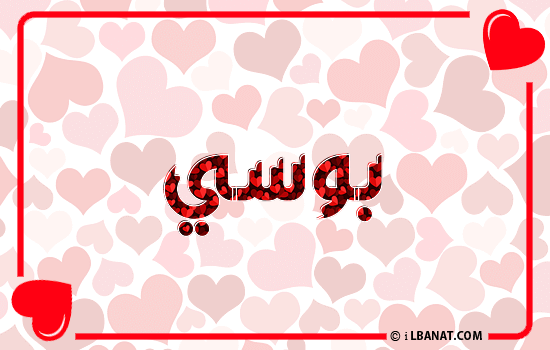 إسم بوسي مكتوب بقلوب حمراء