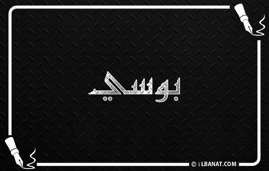 إسم بوسي مكتوب بالخط الكوفي