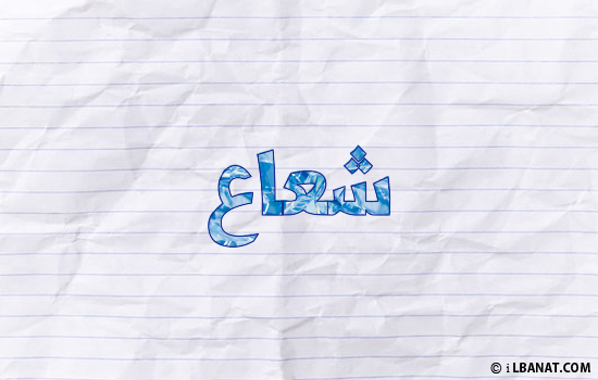 إسم شعاع مكتوب بورقة