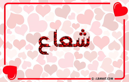 إسم شعاع مكتوب بقلوب حمراء