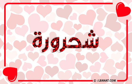 إسم شحرورة مكتوب بقلوب حمراء