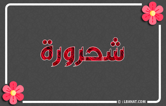 إسم شحرورة مكتوب بورود حمراء