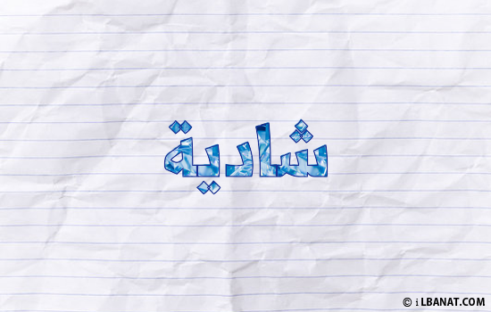 إسم شادية مكتوب بورقة