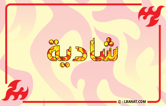 إسم شادية مكتوب بالنار