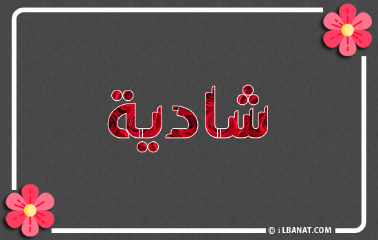 إسم شادية مكتوب بورود حمراء