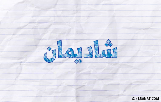 إسم شاديمان مكتوب بورقة
