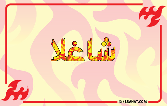 إسم شاغلا مكتوب بالنار