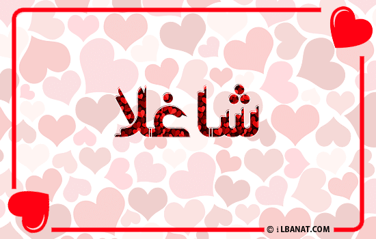 إسم شاغلا مكتوب بقلوب حمراء