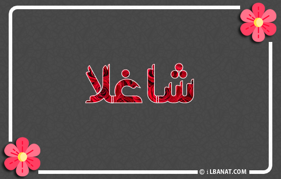 إسم شاغلا مكتوب بورود حمراء