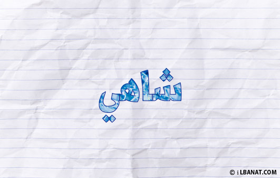 إسم شاهي مكتوب بورقة