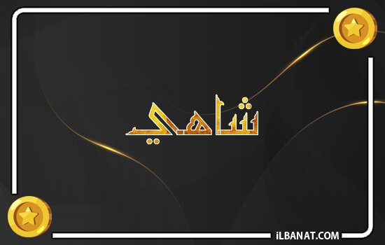 إسم شاهي مكتوب بالذهب