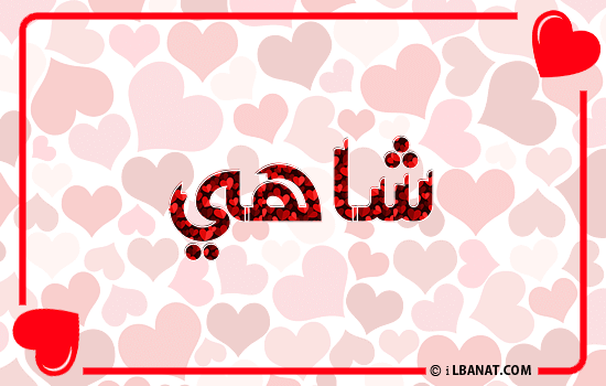 إسم شاهي مكتوب بقلوب حمراء