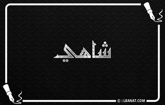 إسم شاهي مكتوب بالخط الكوفي