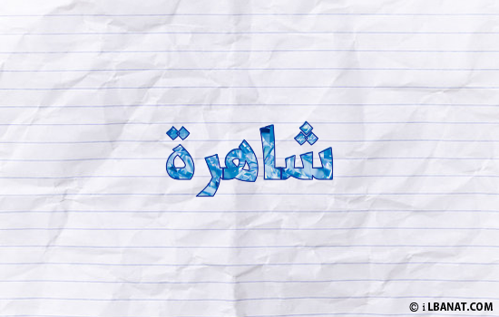 إسم شاهرة مكتوب بورقة