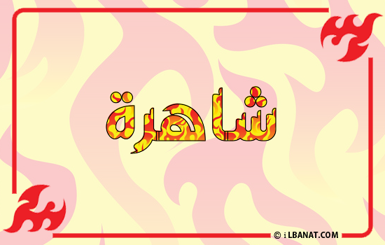 إسم شاهرة مكتوب بالنار