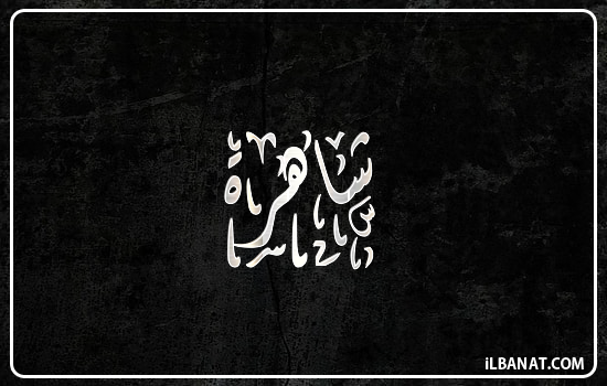 إسم شاهرة مكتوب بالخط الديواني