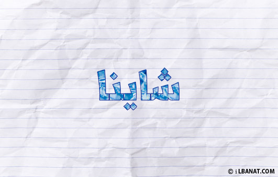 إسم شاينا مكتوب بورقة