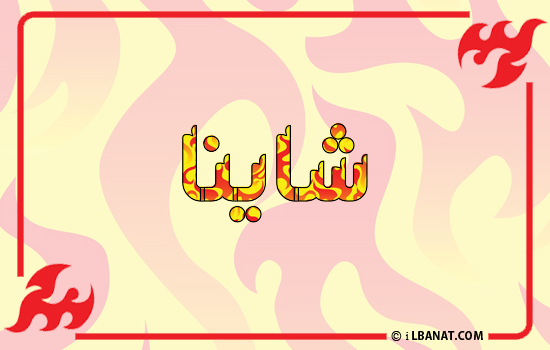 إسم شاينا مكتوب بالنار