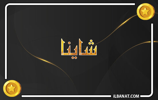 إسم شاينا مكتوب بالذهب