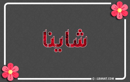 إسم شاينا مكتوب بورود حمراء