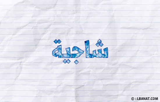 إسم شاجية مكتوب بورقة