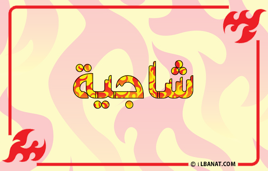 إسم شاجية مكتوب بالنار