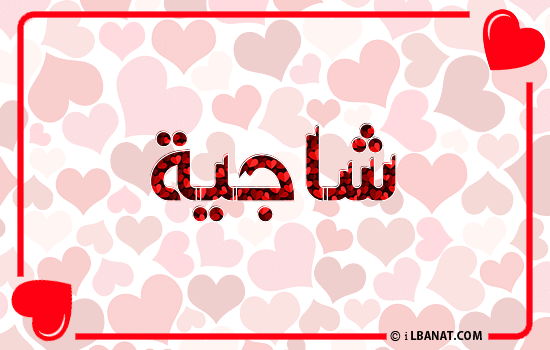 إسم شاجية مكتوب بقلوب حمراء