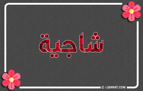 إسم شاجية مكتوب بورود حمراء