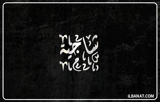 إسم شاجية مكتوب بالخط الديواني