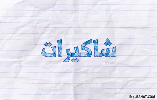 إسم شاكيرات مكتوب بورقة
