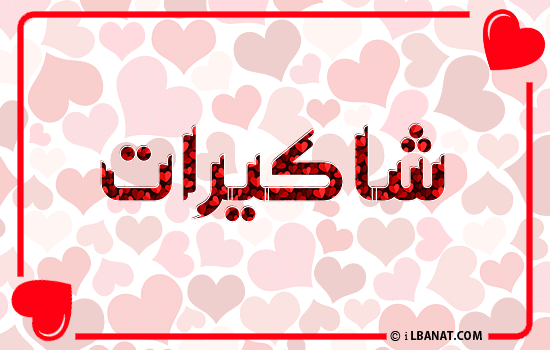 إسم شاكيرات مكتوب بقلوب حمراء