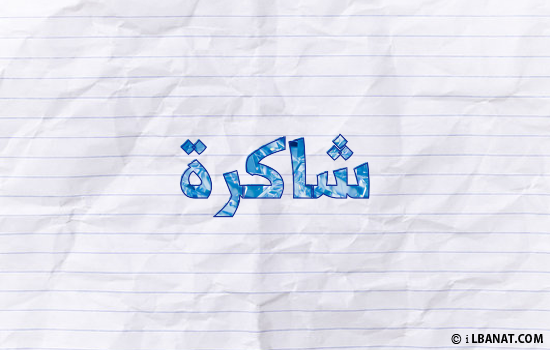 إسم شاكرة مكتوب بورقة