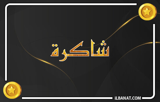 إسم شاكرة مكتوب بالذهب