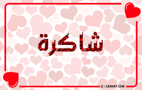 إسم شاكرة مكتوب بقلوب حمراء