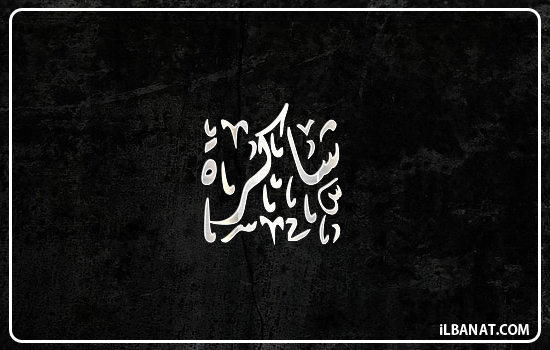 إسم شاكرة مكتوب بالخط الديواني