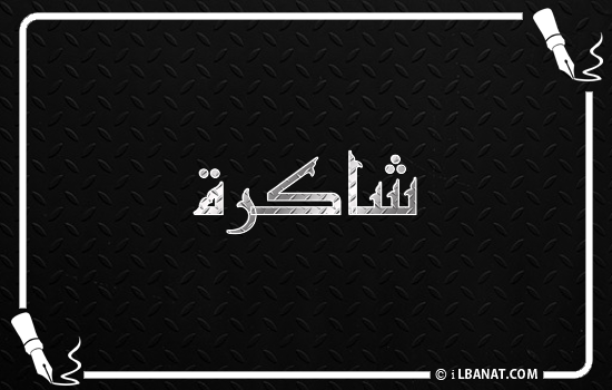 إسم شاكرة مكتوب بالخط الكوفي