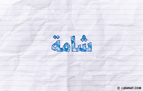 إسم شامة مكتوب بورقة