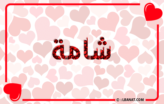 إسم شامة مكتوب بقلوب حمراء