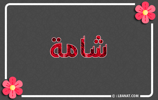 إسم شامة مكتوب بورود حمراء
