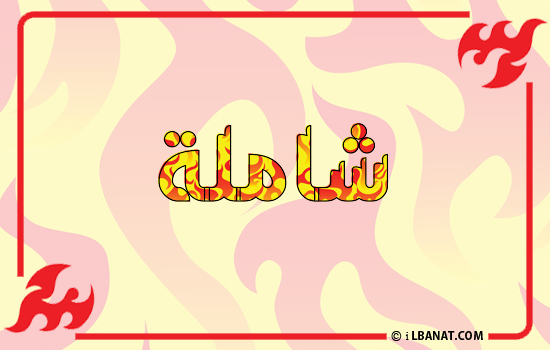 إسم شاملة مكتوب بالنار
