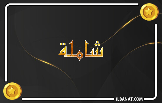 إسم شاملة مكتوب بالذهب