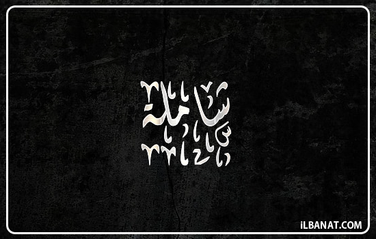 إسم شاملة مكتوب بالخط الديواني