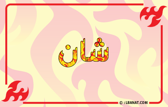 إسم شان مكتوب بالنار