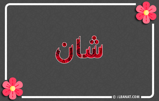 إسم شان مكتوب بورود حمراء