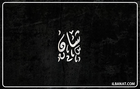 إسم شان مكتوب بالخط الديواني