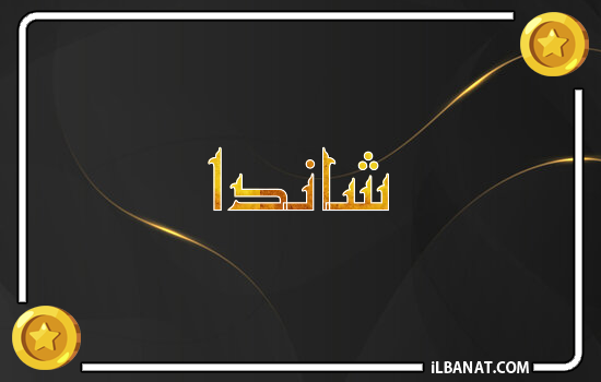 إسم شاندا مكتوب بالذهب