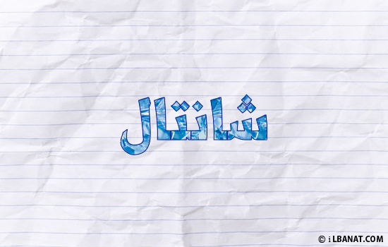 إسم شانتال مكتوب بورقة
